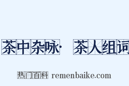 茶中杂咏·茶人组词是什么意思的图片